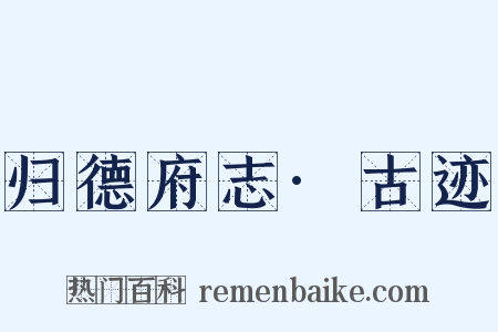 归德府志·古迹是什么意思的图片